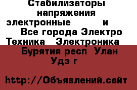 Стабилизаторы напряжения электронные Classic и Ultra - Все города Электро-Техника » Электроника   . Бурятия респ.,Улан-Удэ г.